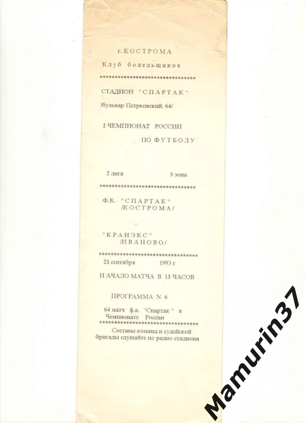 (М) Спартак Кострома - Кранэкс 25.09.1993