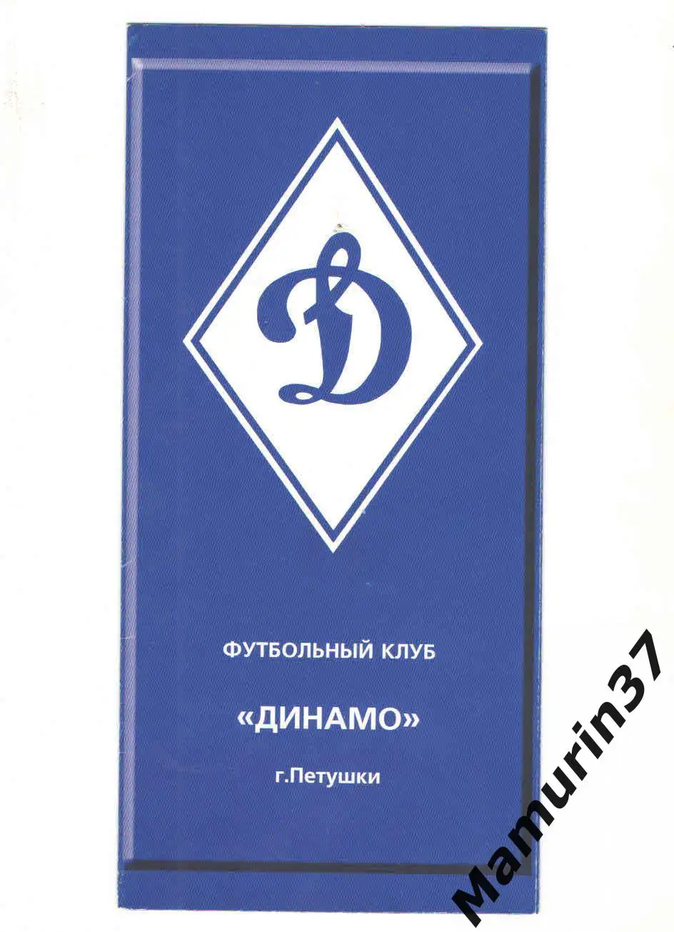 (М) Буклет Динамо Петушки Владимирская область