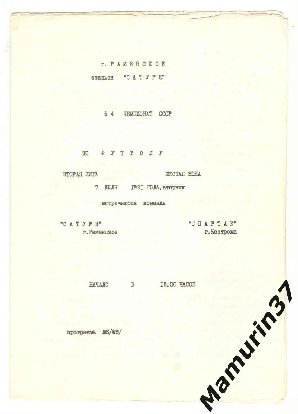 (М) Сатурн Раменское - Спартак Кострома 07.07.1991