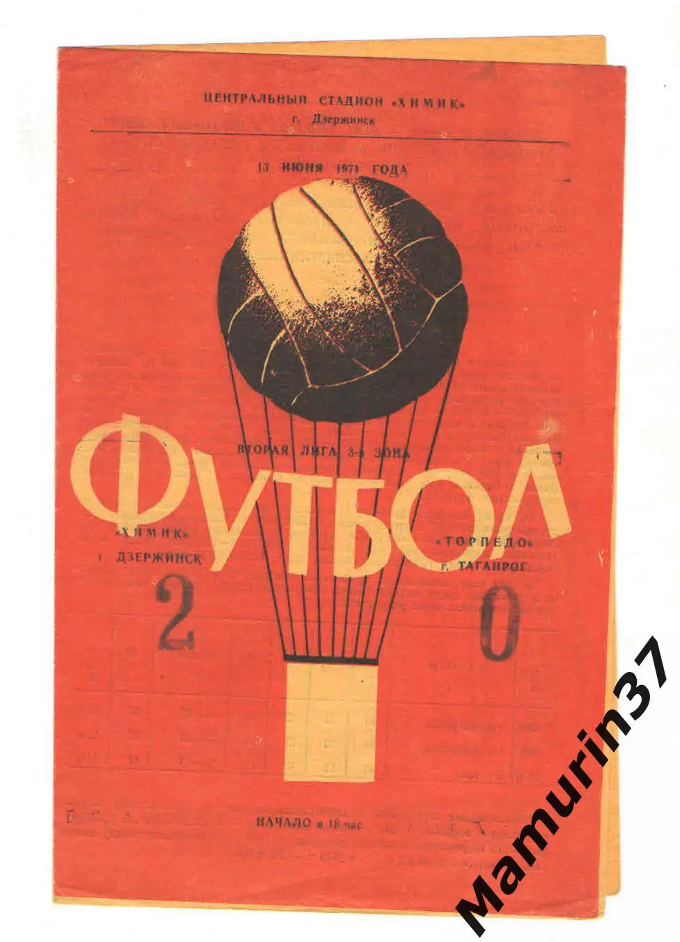 (М) Химик Дзержинск - Торпедо Таганрог 13.06.1971