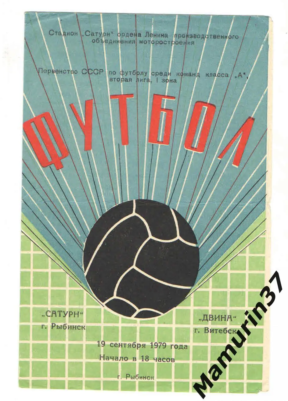 (М) Сатурн Рыбинск - Двина Витебск 19.09.1971