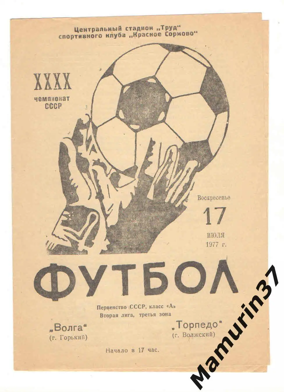 (М) Волга Горький - Торпедо Волжский 17.07.1977