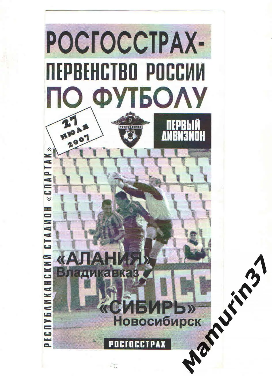 (М) Алания Владикавказ - Сибирь Новосибирск 27.07.2007