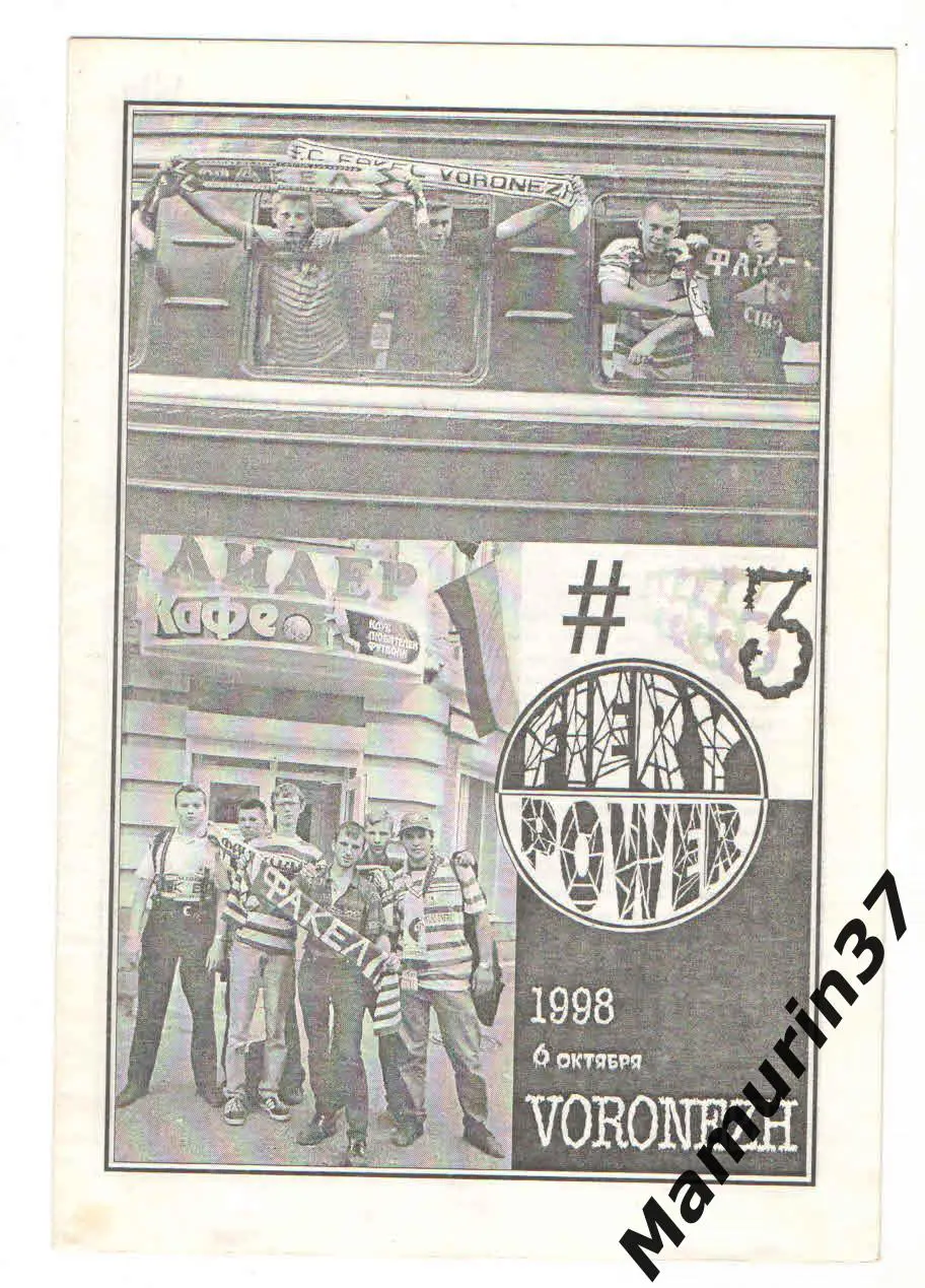(М) Фанзин № 3 от 06.10.1998 Факел Воронеж, выезд в Краснодар