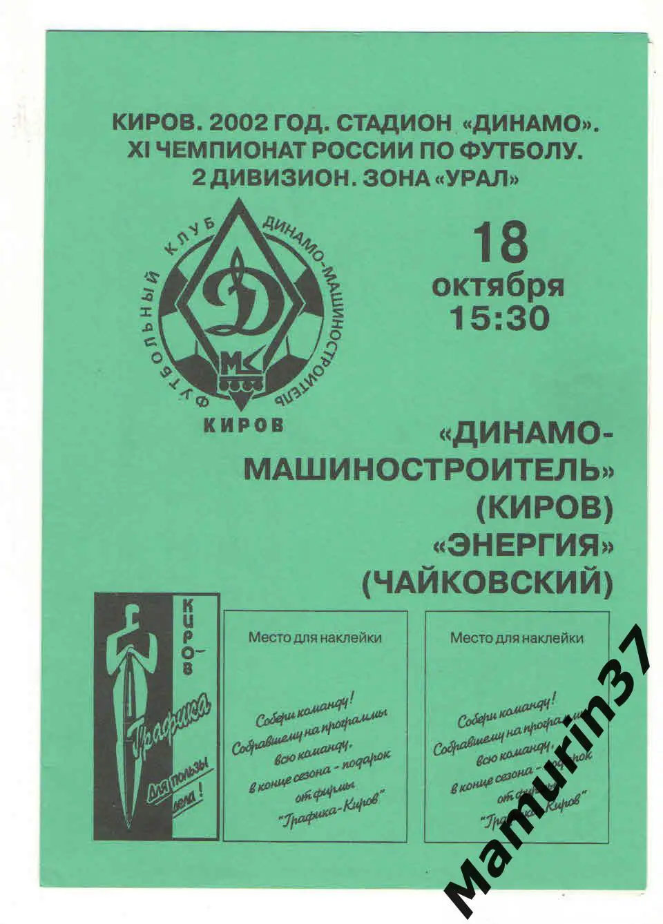 (М) Динамо-Машиностроитель Киров - Энергия Чайковский 18.10.2002