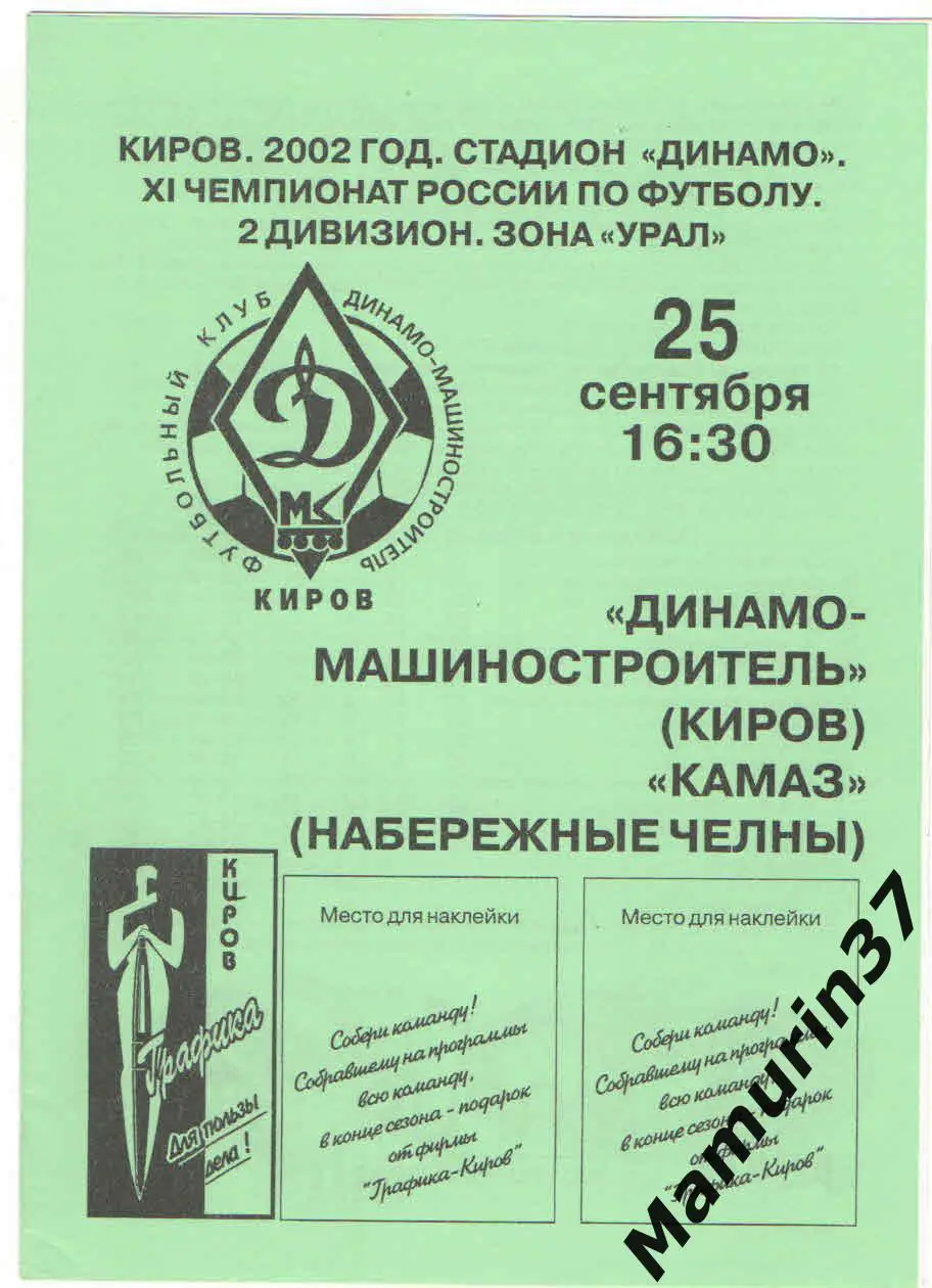 (М) Динамо-Машиностроитель Киров - КАМАЗ Набережные Челны 25.09.2002