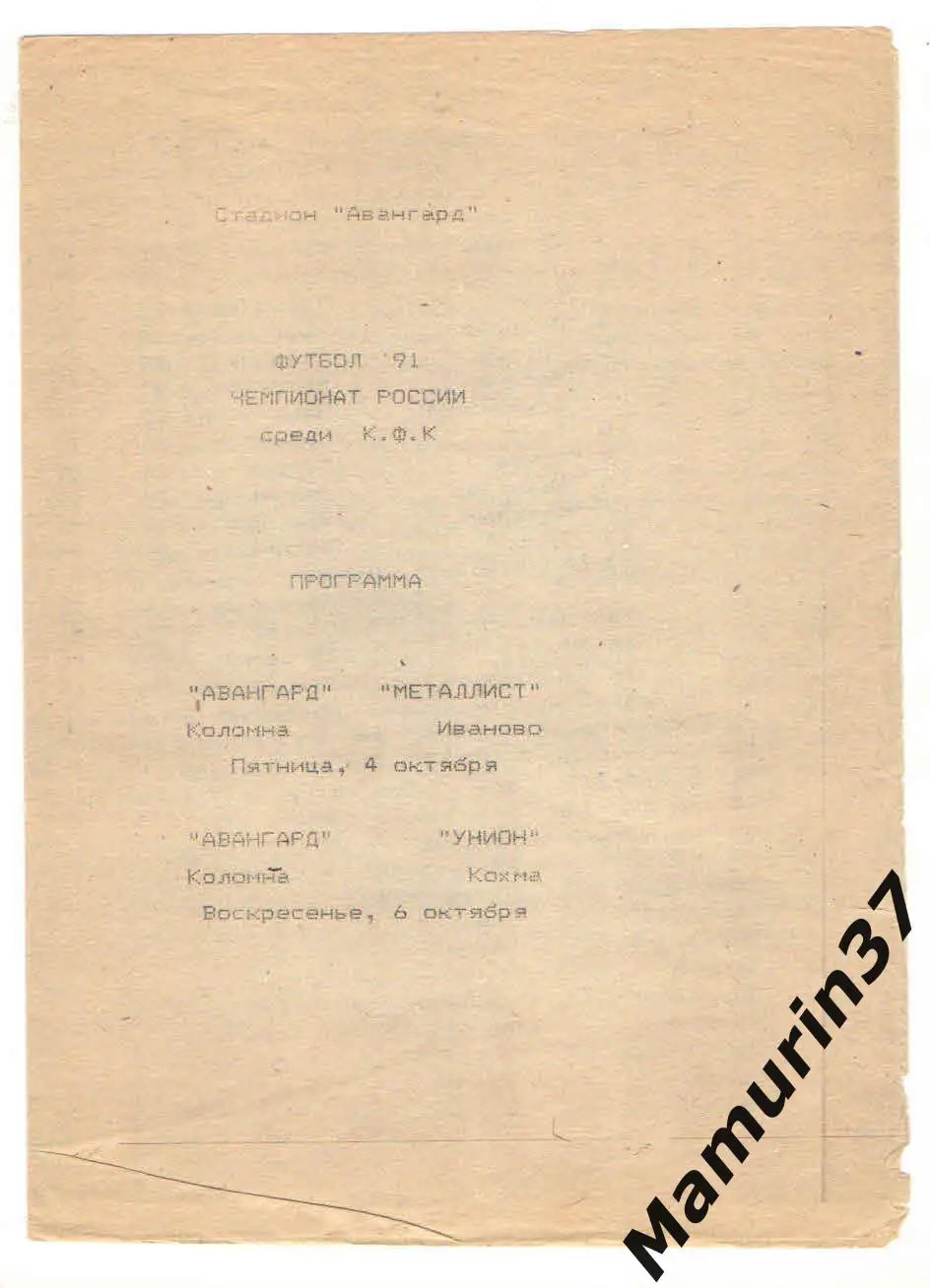 (М) Авангард Коломна - Металлист Иваново 04.10.1991