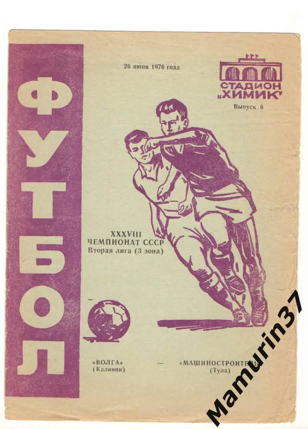 (М) Волга Калинин - Машиностроитель Тула 26.06.1976