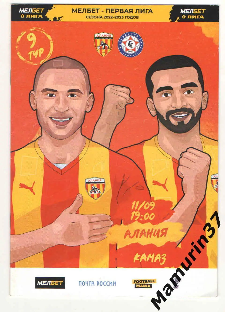 (М) Алания Владикавказ - КАМАЗ Набережные Челны 11.09.2022