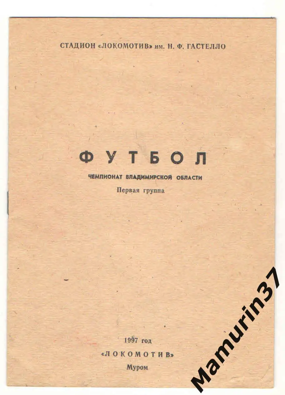(М) Программа-календарь Локомотив Муром 1997