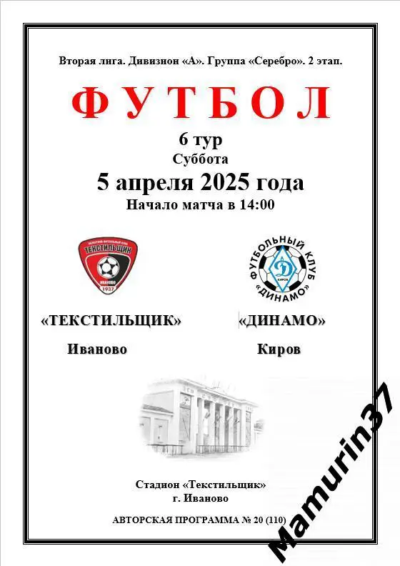 Текстильщик Иваново - Динамо Киров 05.04.2025 авторская 1