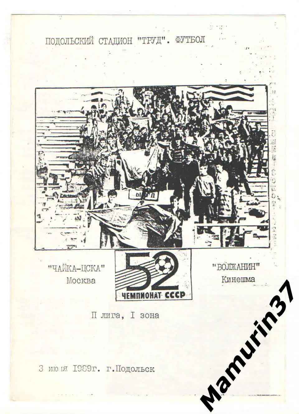 (М) Чайка-ЦСКА Москва - Волжанин Кинешма 03.07.1989