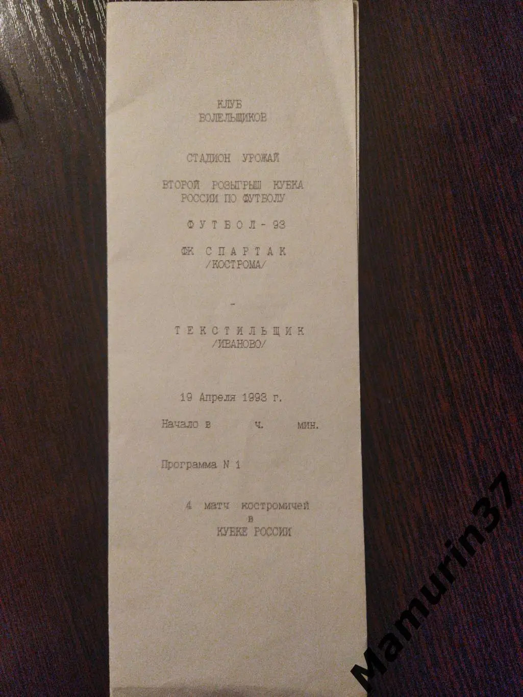 Спартак Кострома - Текстильщик Иваново 19.04.1993 кубок России