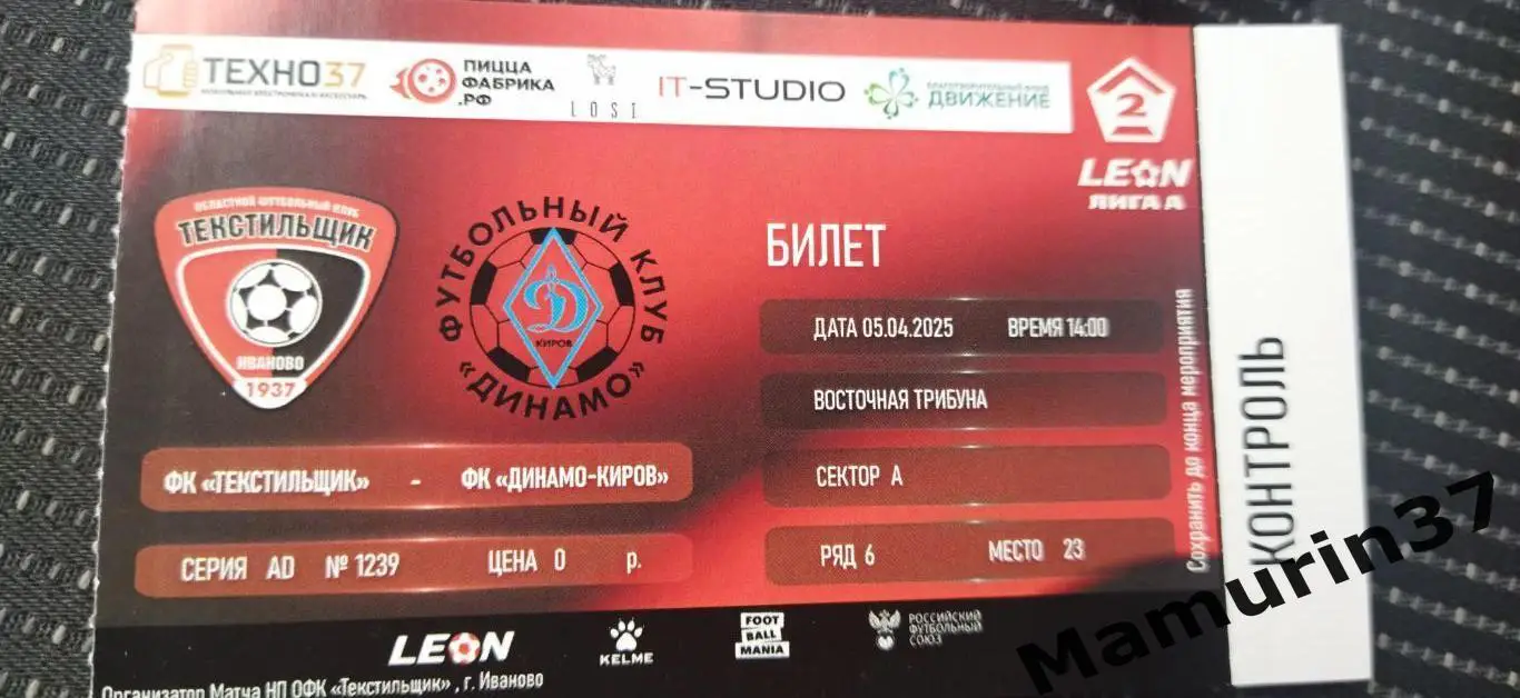 Билет Текстильщик Иваново - Динамо Киров 05.04.2025