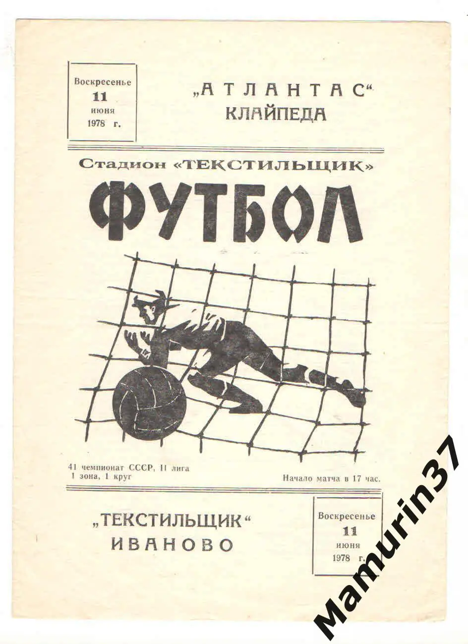 Текстильщик Иваново - Атлантас Клайпеда 11.06.1978