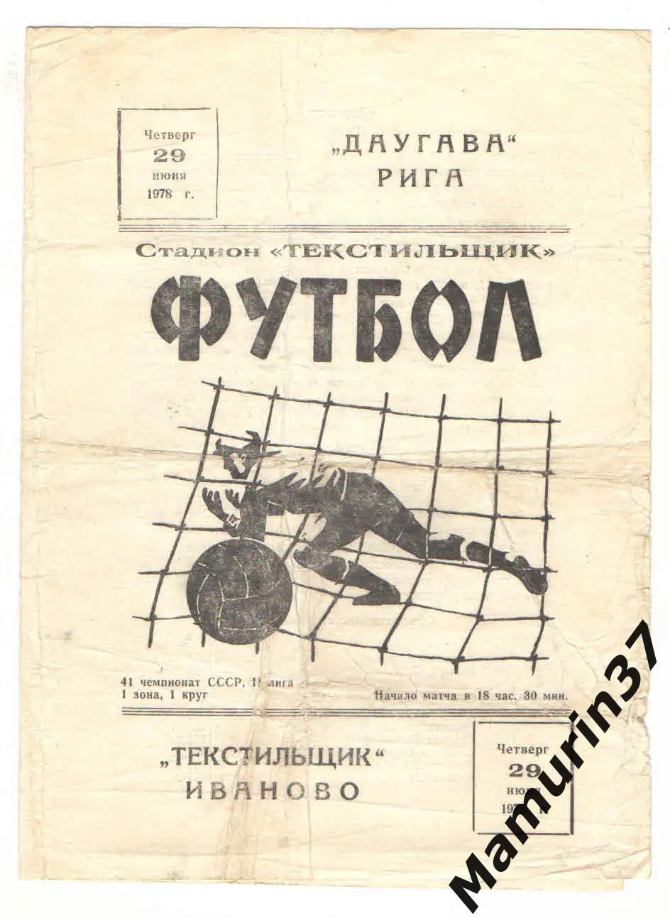 (М) Текстильщик Иваново - Даугава Рига 29.06.1978