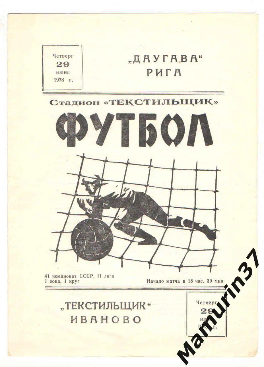 Текстильщик Иваново - Даугава Рига 29.06.1978