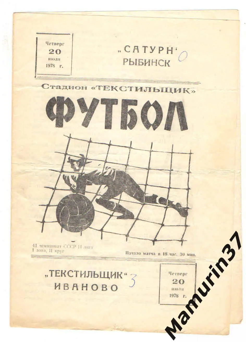 (М) Текстильщик Иваново - Сатурн Рыбинск 20.07.1978