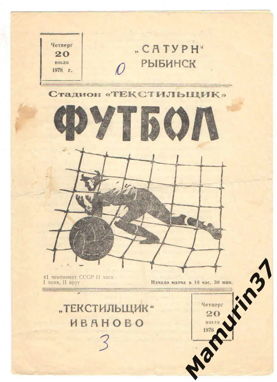 (М) Текстильщик Иваново - Сатурн Рыбинск 20.07.1978