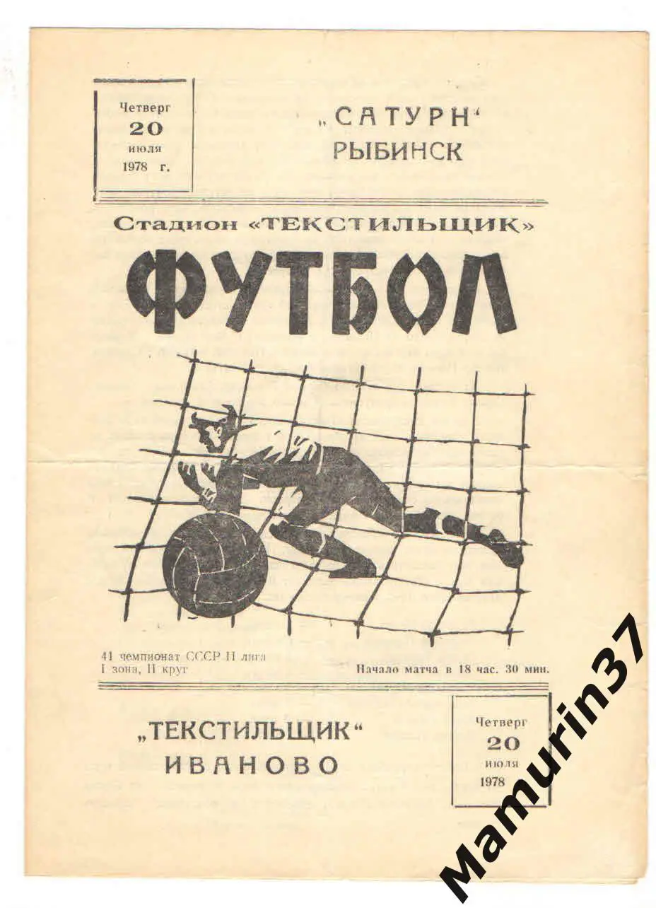 Текстильщик Иваново - Сатурн Рыбинск 20.07.1978