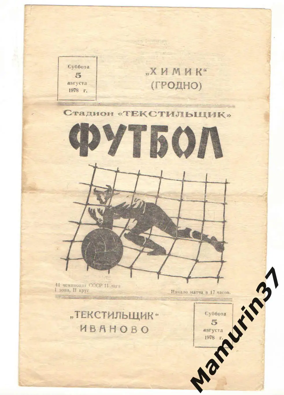 (М) Текстильщик Иваново - Химик Гродно 05.08.1978