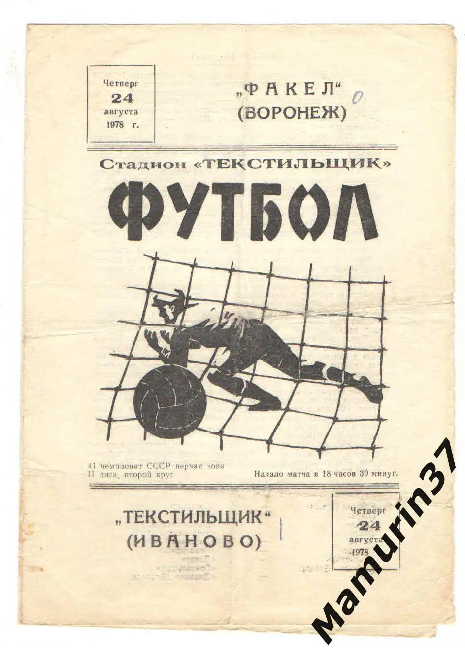 (М) Текстильщик Иваново - Факел Воронеж 24.08.1978