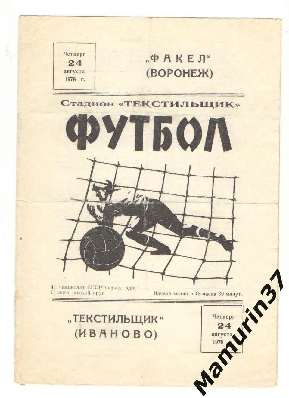 (М) Текстильщик Иваново - Факел Воронеж 24.08.1978