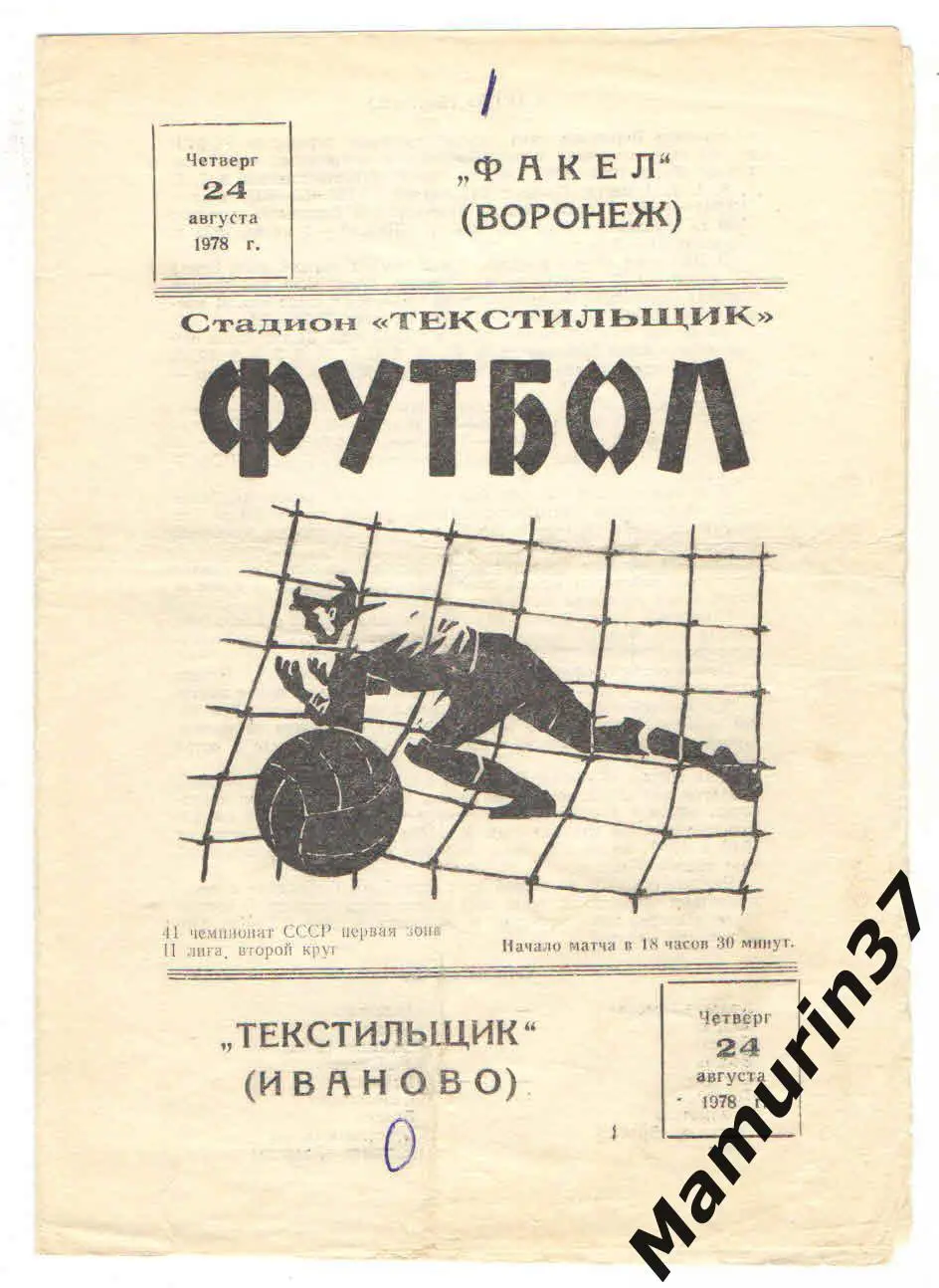 Текстильщик Иваново - Факел Воронеж 24.08.1978