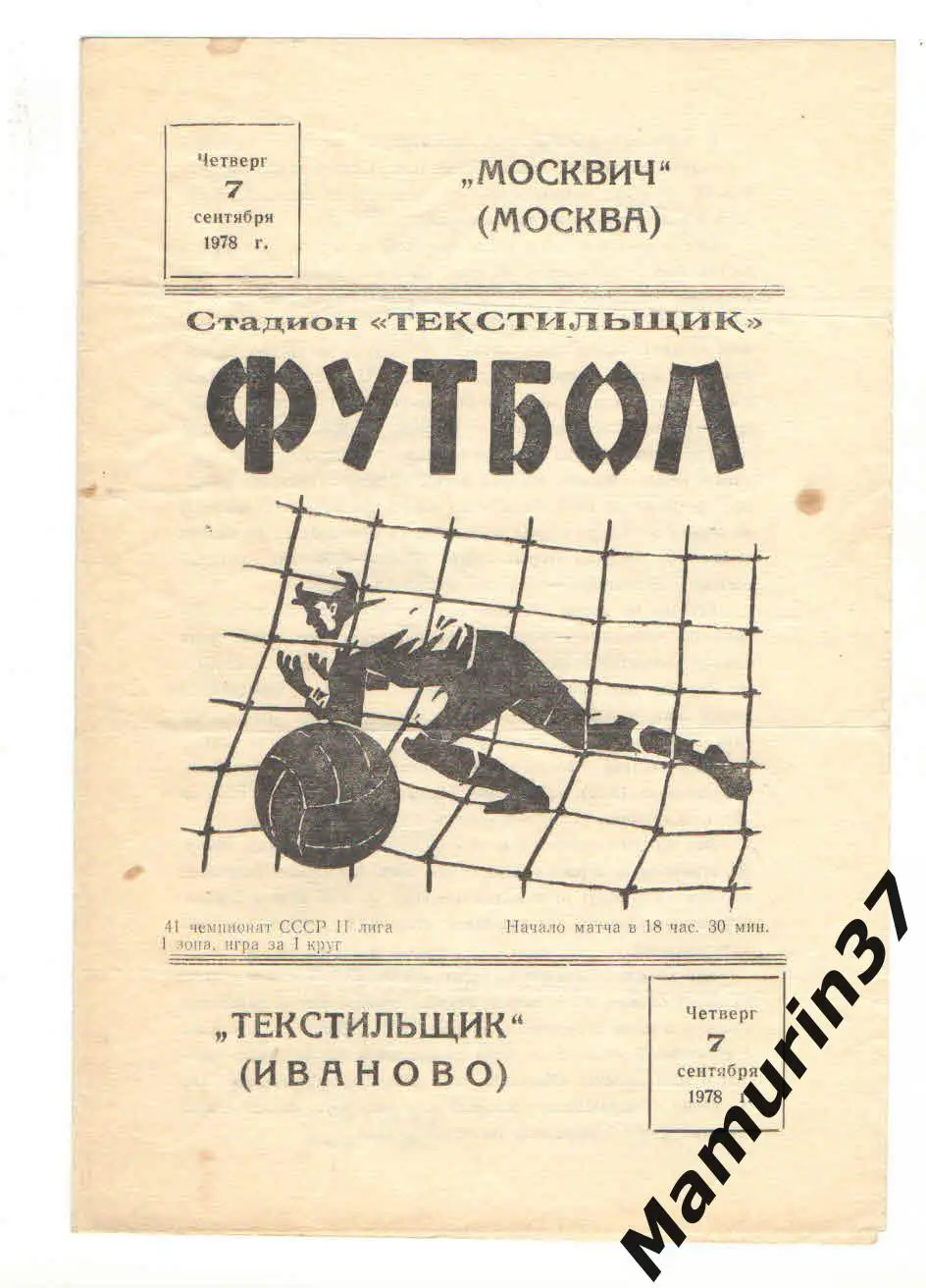 (М) Текстильщик Иваново - Москвич Москва 07.09.1978