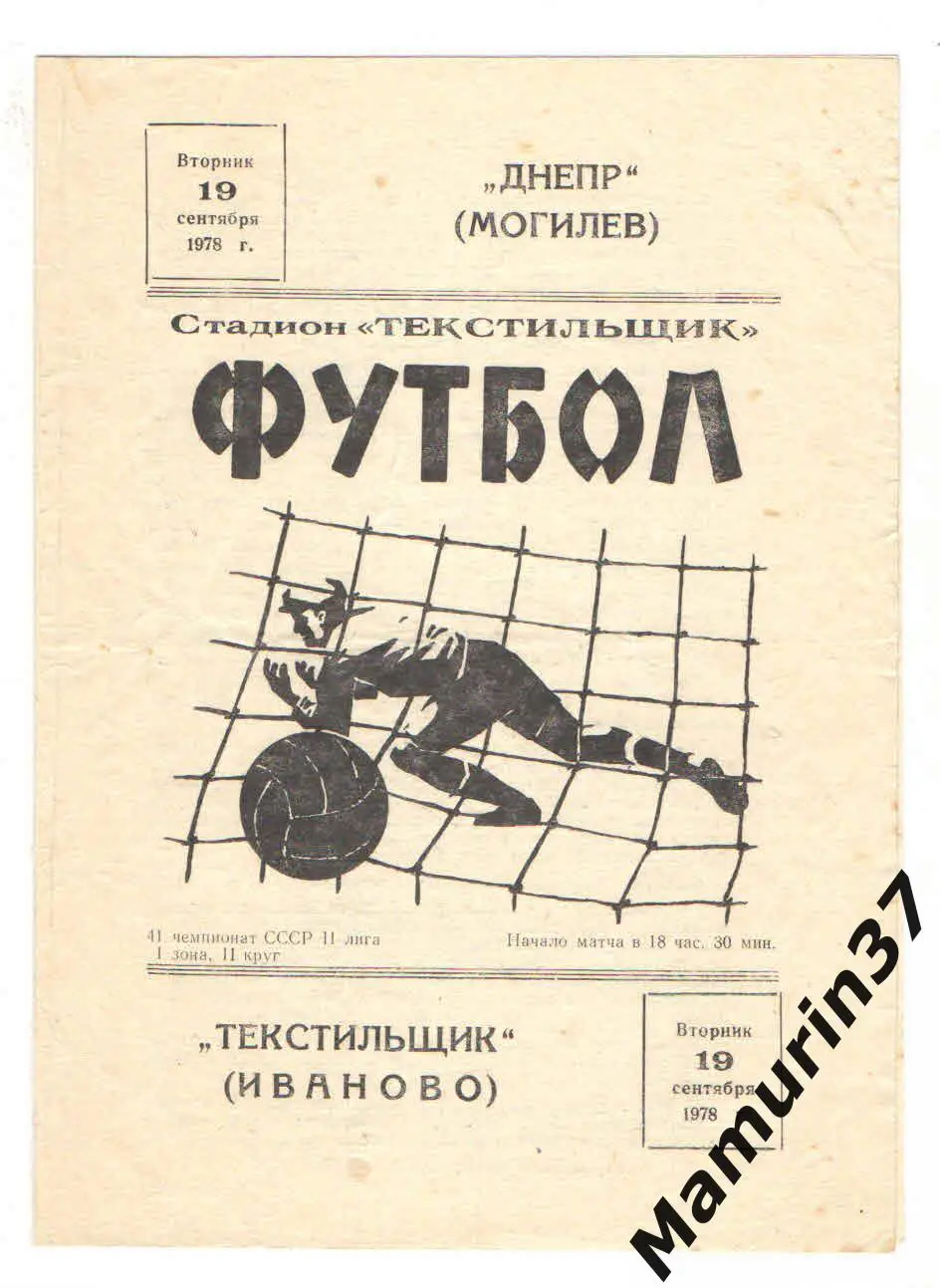 (М) Текстильщик Иваново - Днепр Могилев 19.09.1978