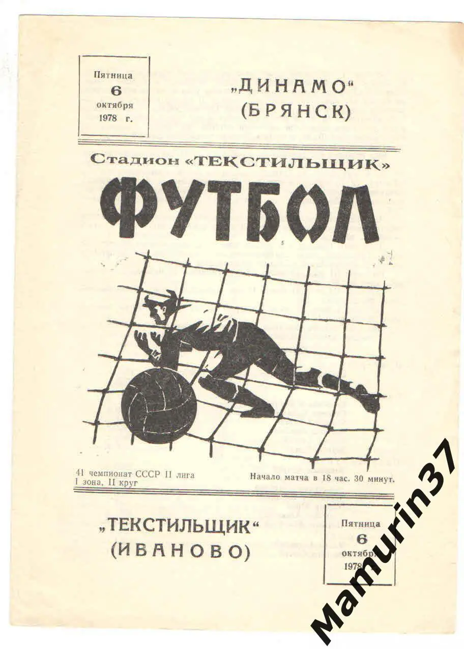 (М) Текстильщик Иваново - Динамо Брянск 06.10.1978