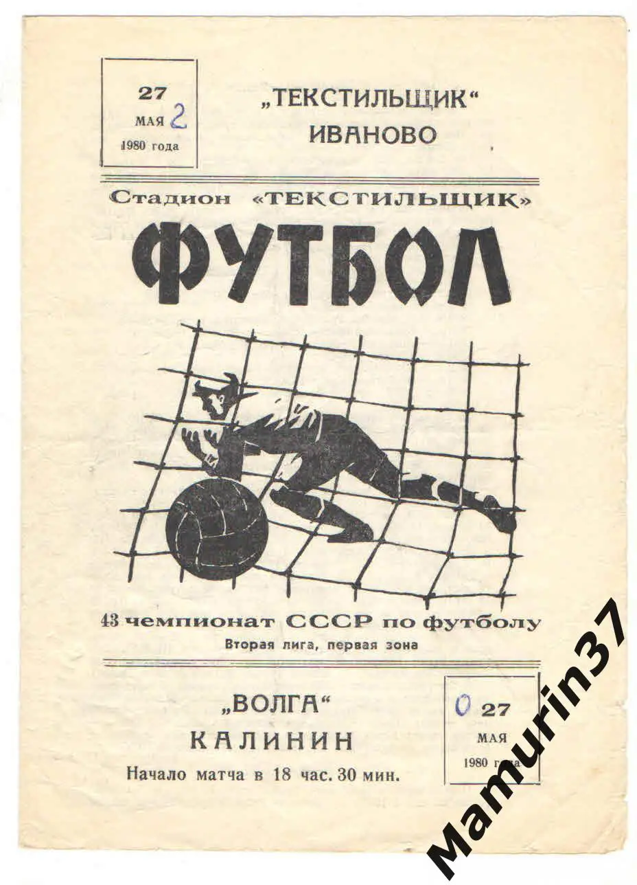 (М) Текстильщик Иваново - Волга Калинин 27.05.1980