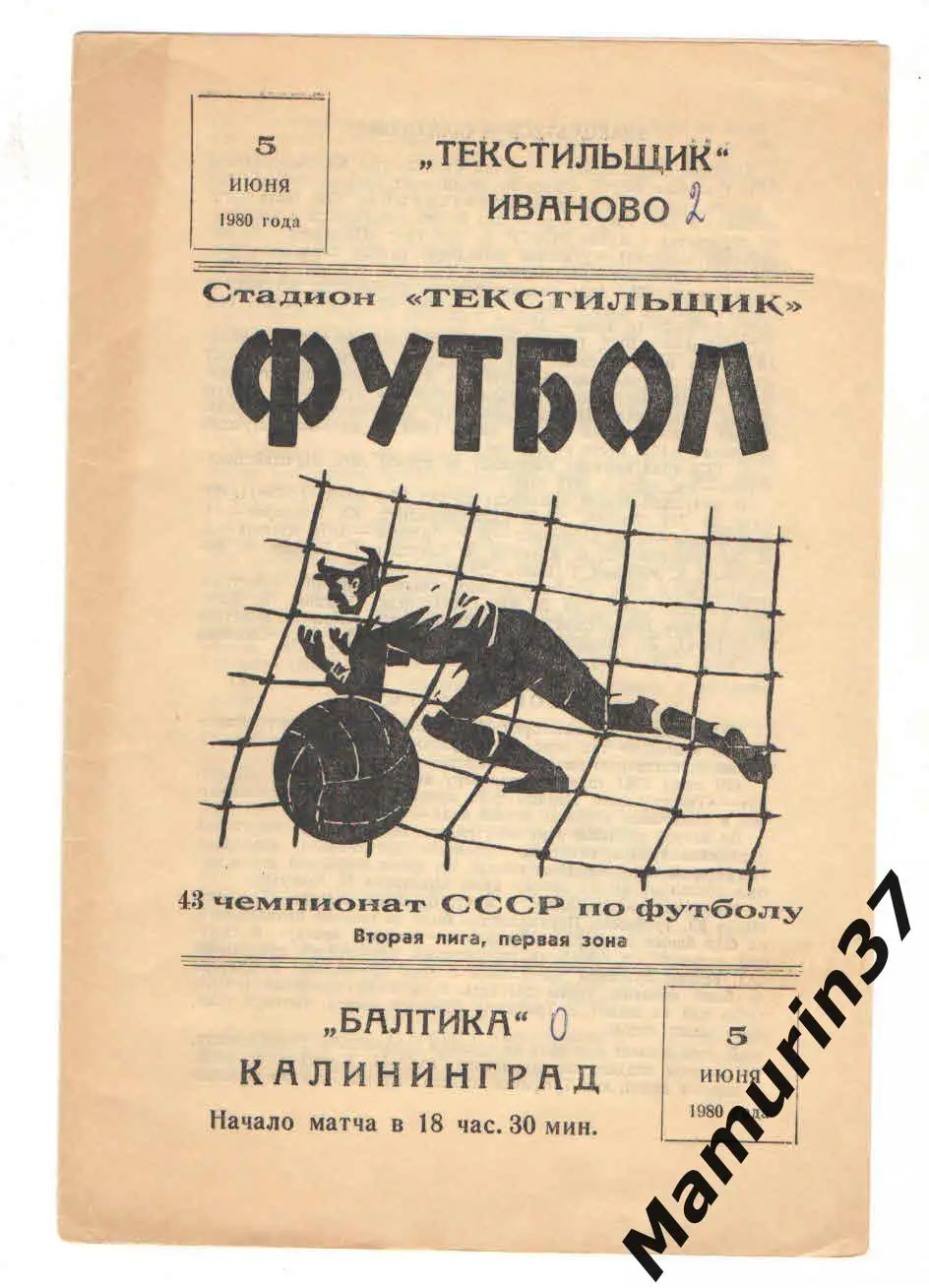 (М) Текстильщик Иваново - Балтика Калининград 05.06.1980