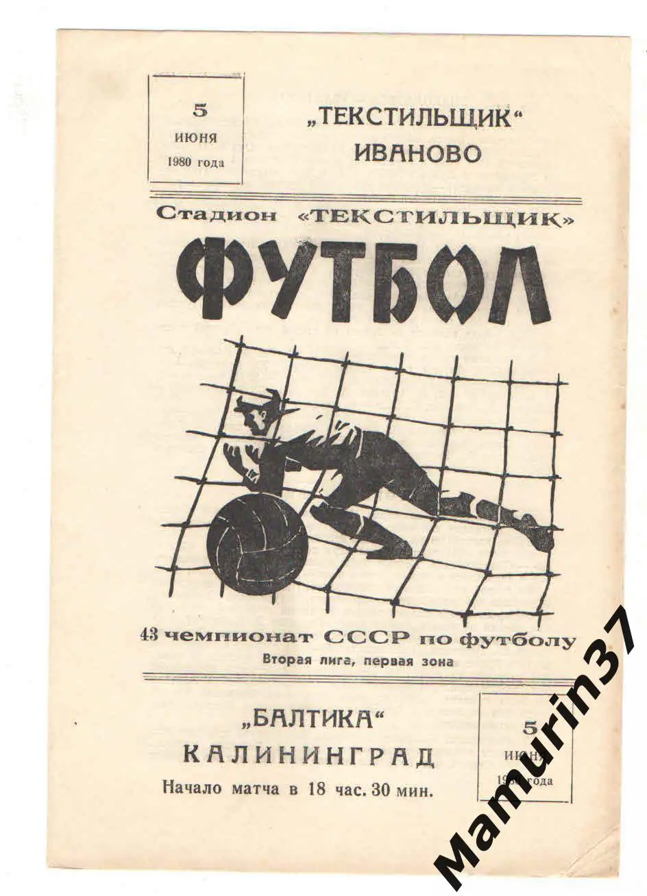 Текстильщик Иваново - Балтика Калининград 05.06.1980