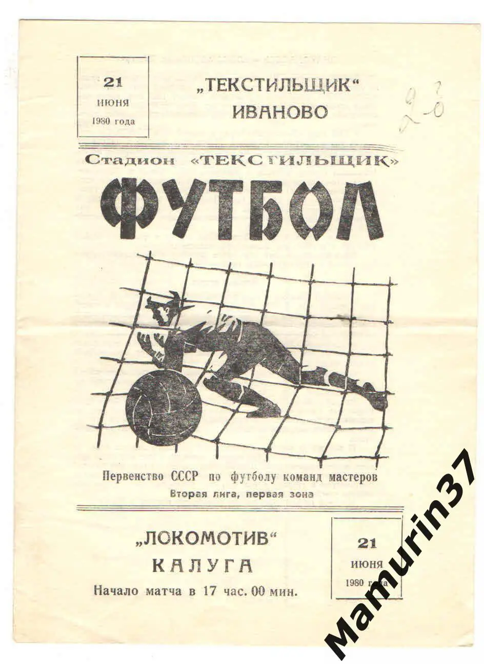 Текстильщик Иваново - Локомотив Калуга 21.06.1980