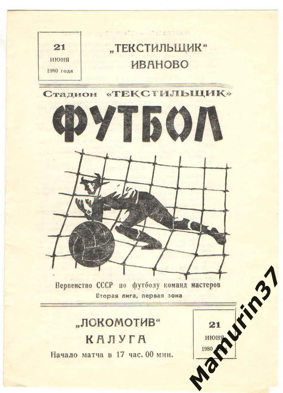 Текстильщик ИвановоЛокомотив Калуга 21.06.1980