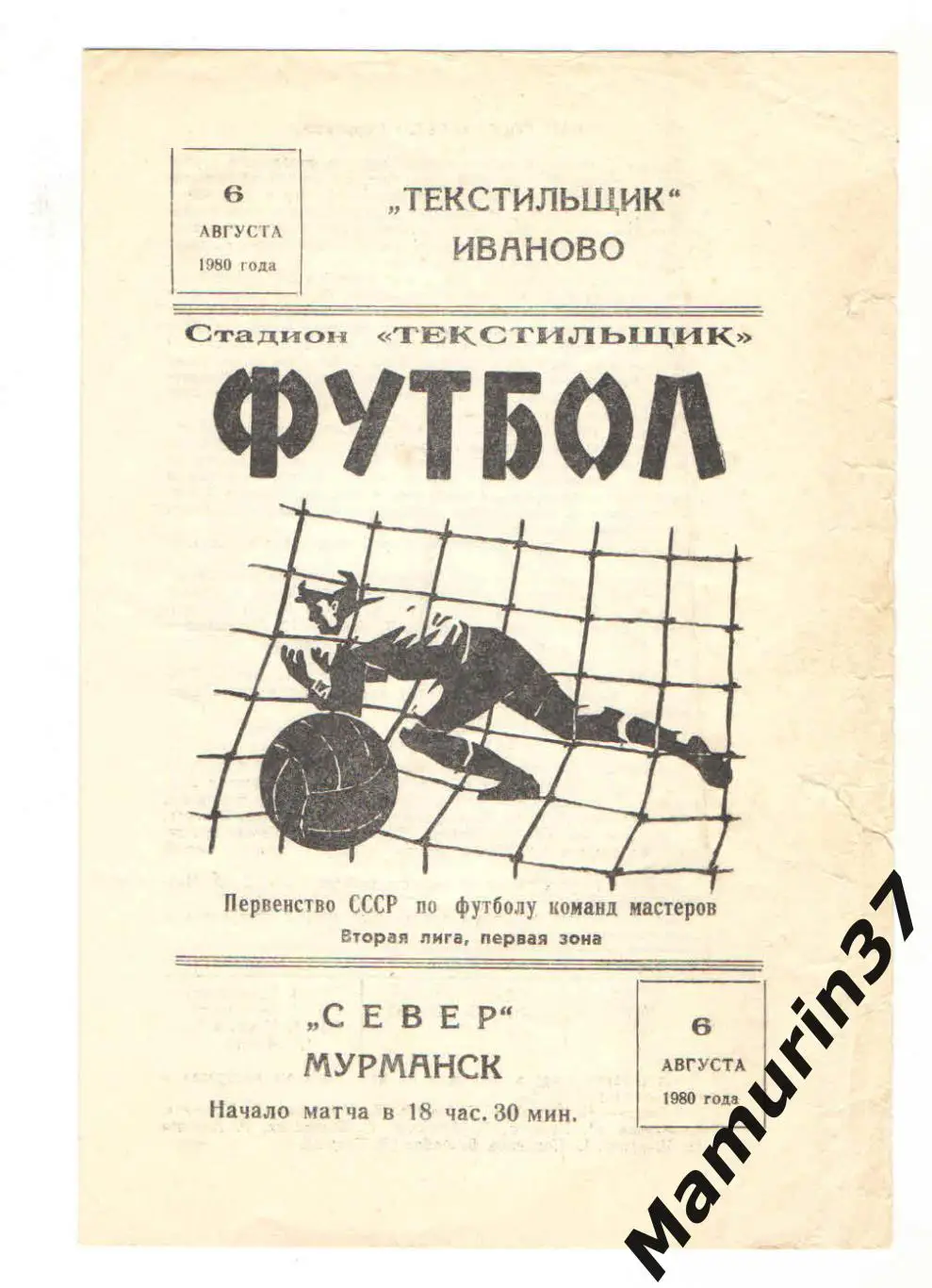 (М) Текстильщик Иваново - Север Мурманск 06.08.1980