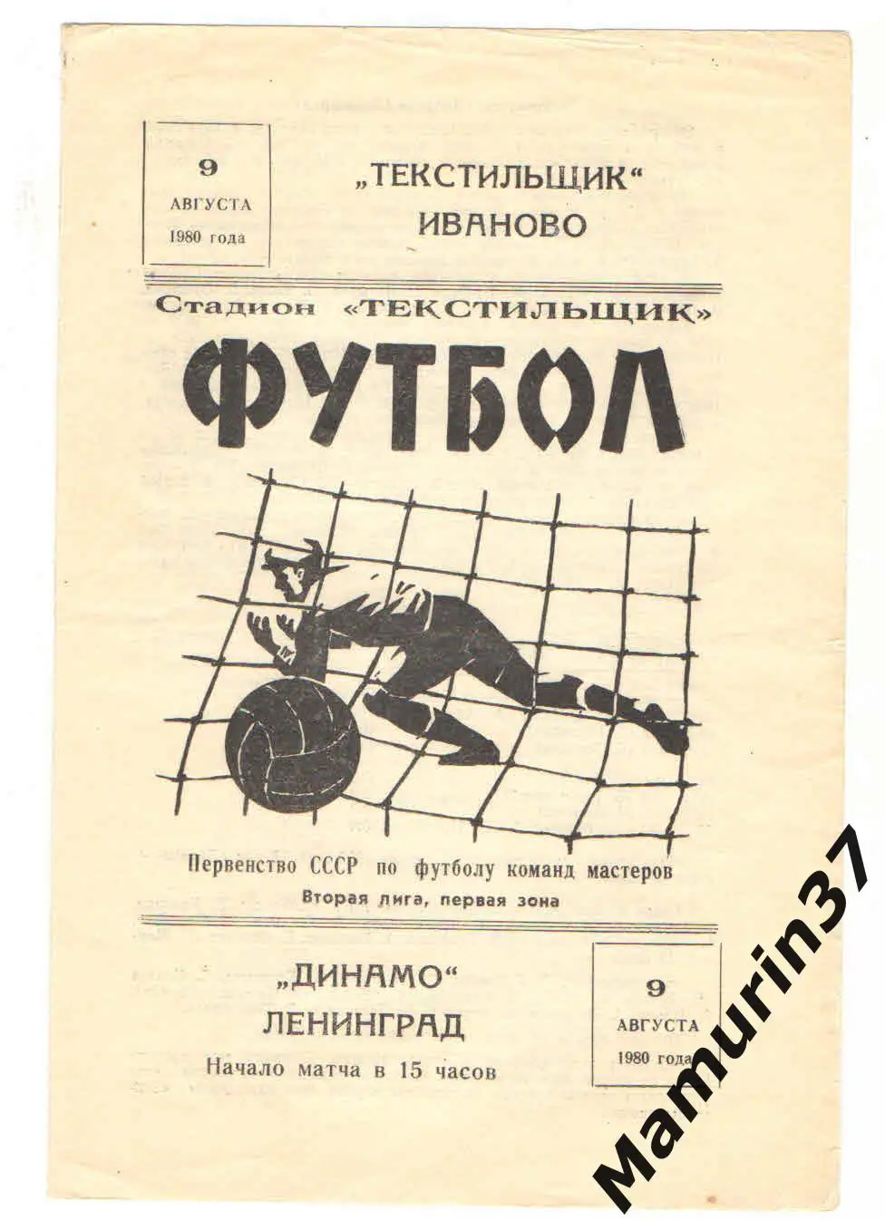 (М) Текстильщик Иваново - Динамо Ленинград 09.08.1980