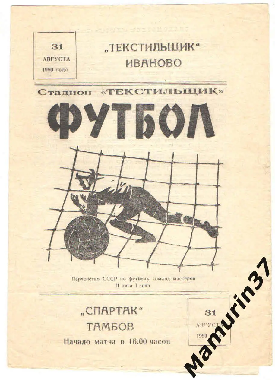(М) Текстильщик Иваново - Спартак Тамбов 31.08.1980
