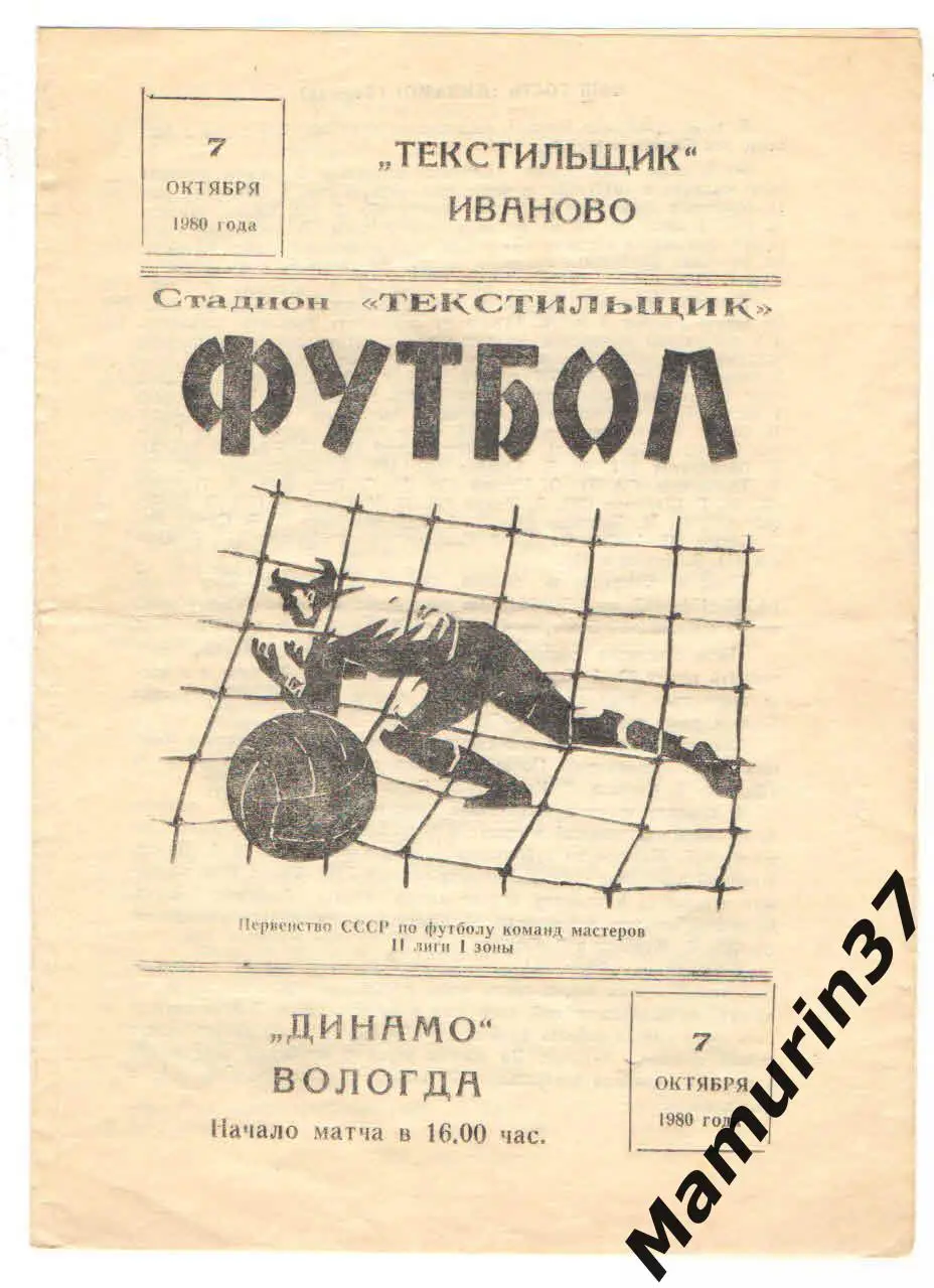 (М) Текстильщик Иваново - Динамо Вологда 07.10.1980