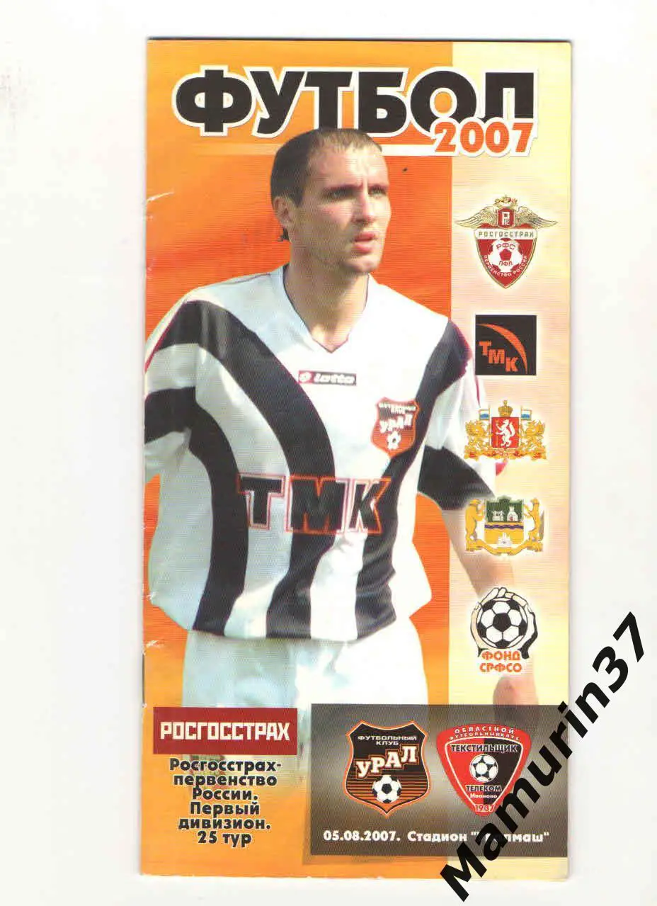 (М) Урал Екатеринбург - Текстильщик Иваново 05.08.2007