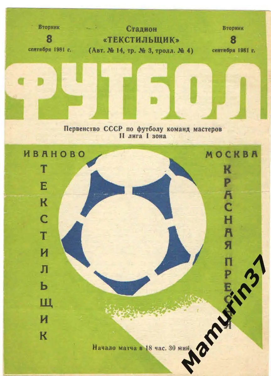 (М) Текстильщик Иваново - Красная Пресня Москва 08.09.1981