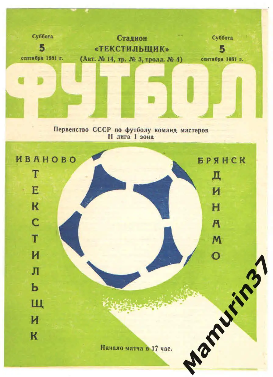 (М) Текстильщик Иваново - Динамо Брянск 05.09.1981