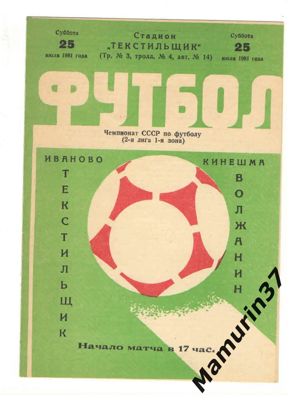 (М) Текстильщик Иваново - Волжанин Кинешма 25.07.1981