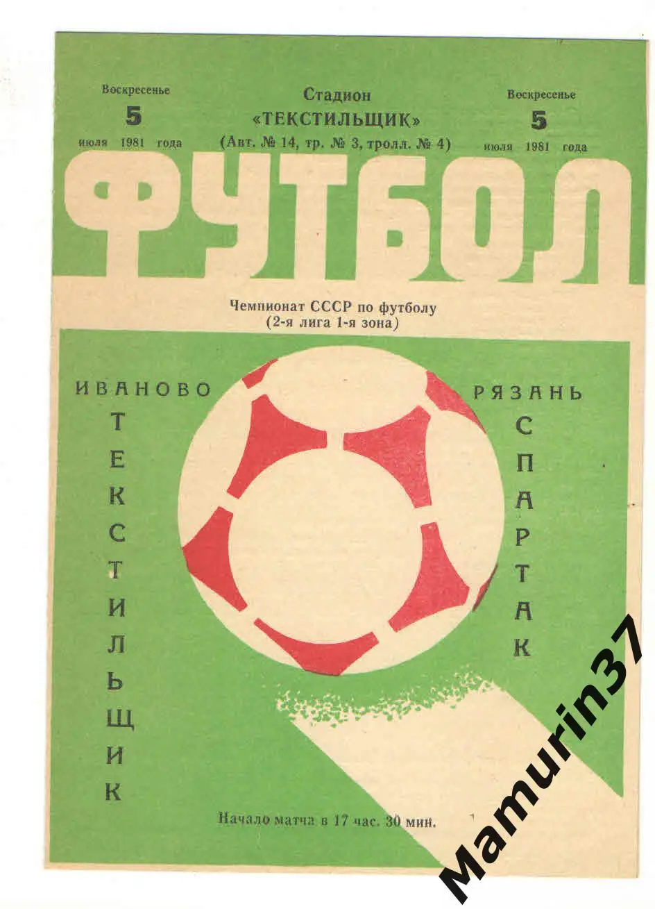 (М) Текстильщик Иваново - Спартак Рязань 05.07.1981