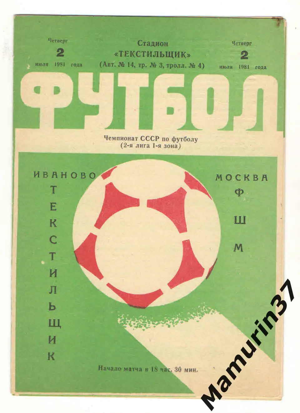 Текстильщик Иваново - ФШМ Москва 02.07.1981