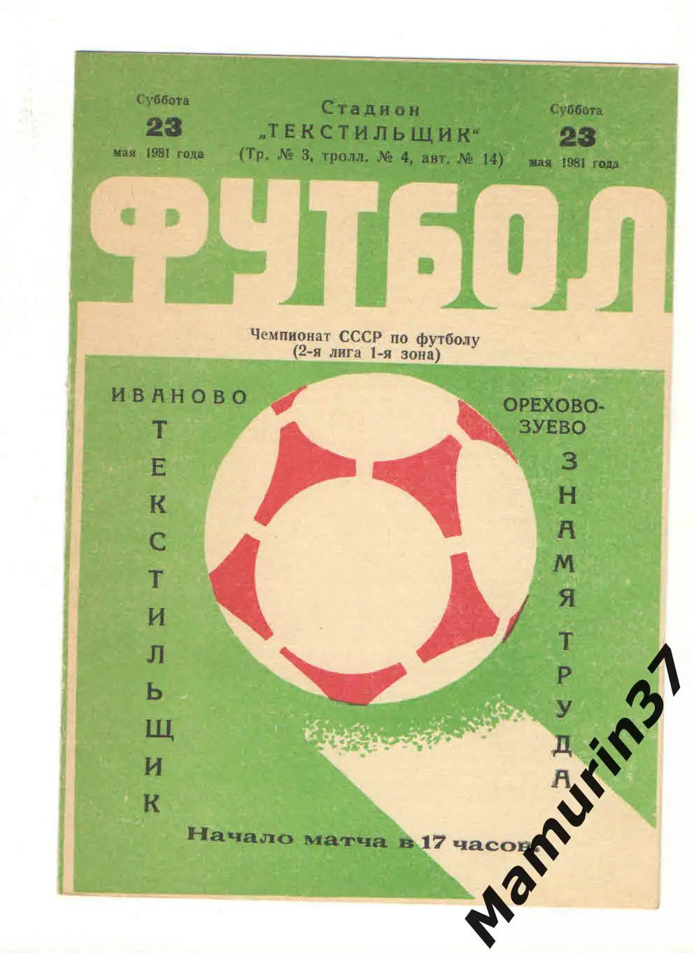 (М) Текстильщик Иваново - Знамя труда Орехово-Зуево 23.05.1981