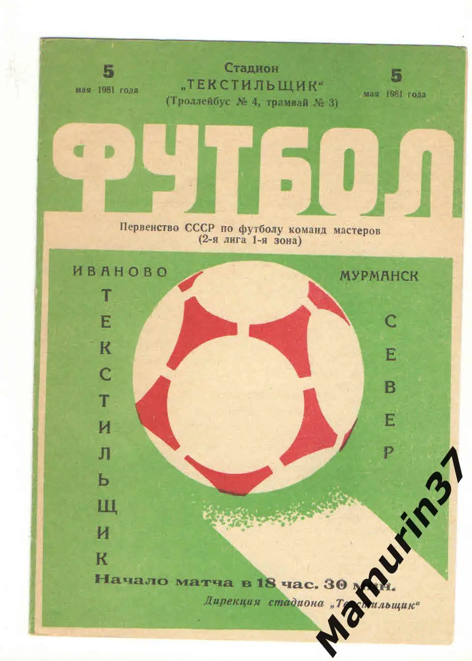 (М) Текстильщик Иваново - Север Мурманск 05.05.1981