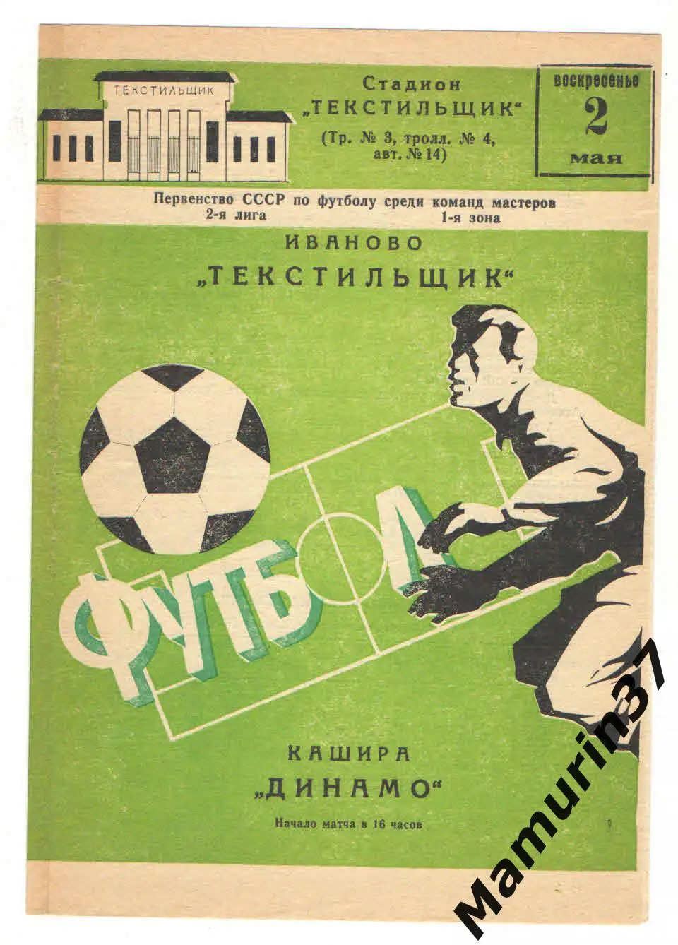 (М) Текстильщик Иваново - Динамо Кашира 02.05.1982