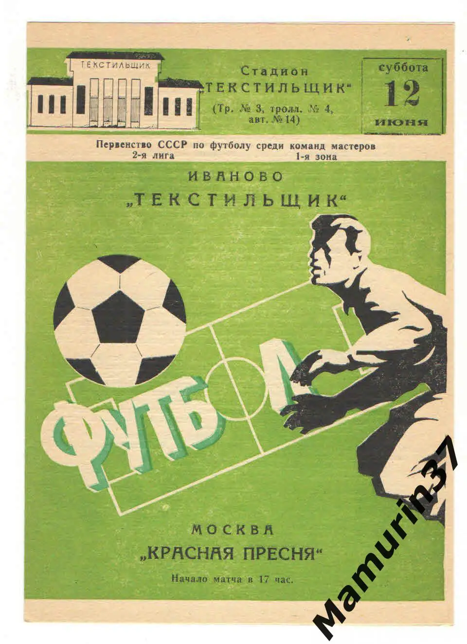 (М) Текстильщик Иваново - Красная Пресня Москва 12.06.1982